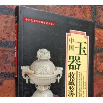 (全彩色版)《中国玉器收藏鉴赏全集》