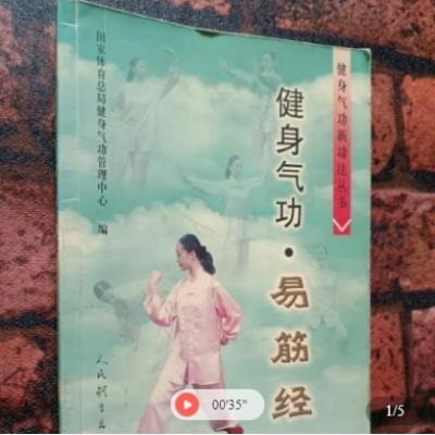 《健身气功:易筋经》