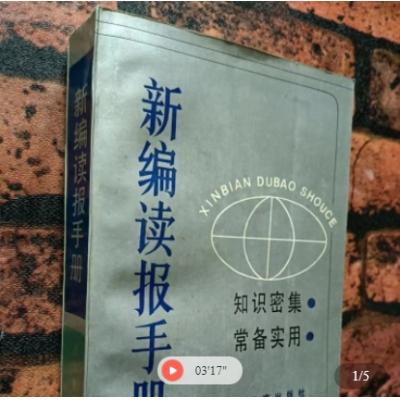 《新编读报手册》